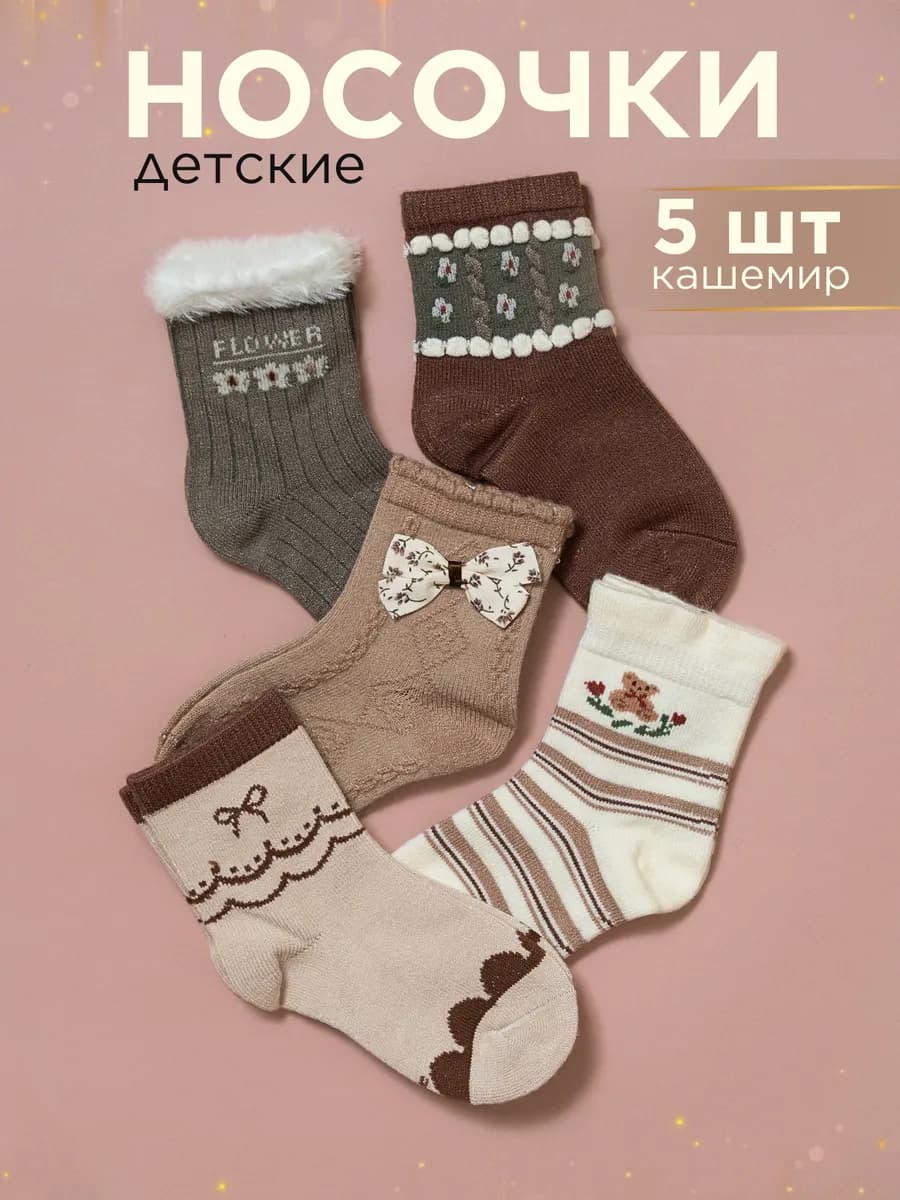 Носки детские тёплые кашемир набор 5 пар