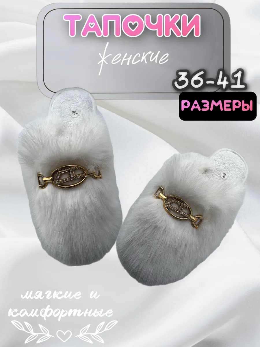 Тапочки домашние женские
