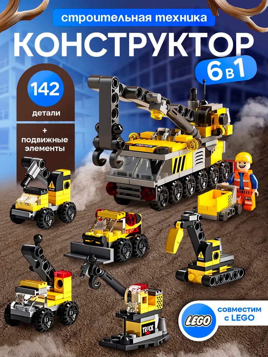 Конструктор Lego Строительная техника 6 в 1 для мальчика