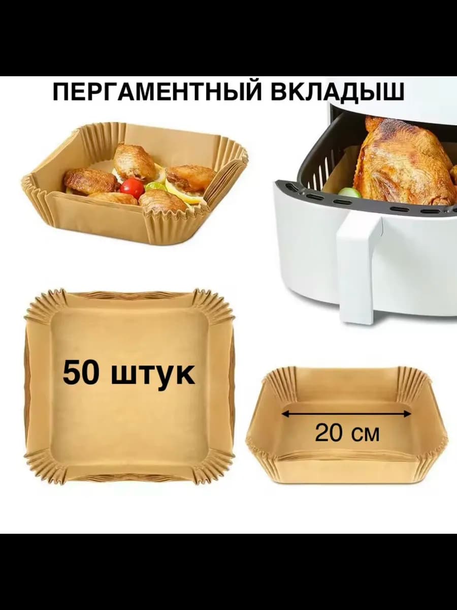 Пергаментная форма для аэрогриля 20 см, 50 шт