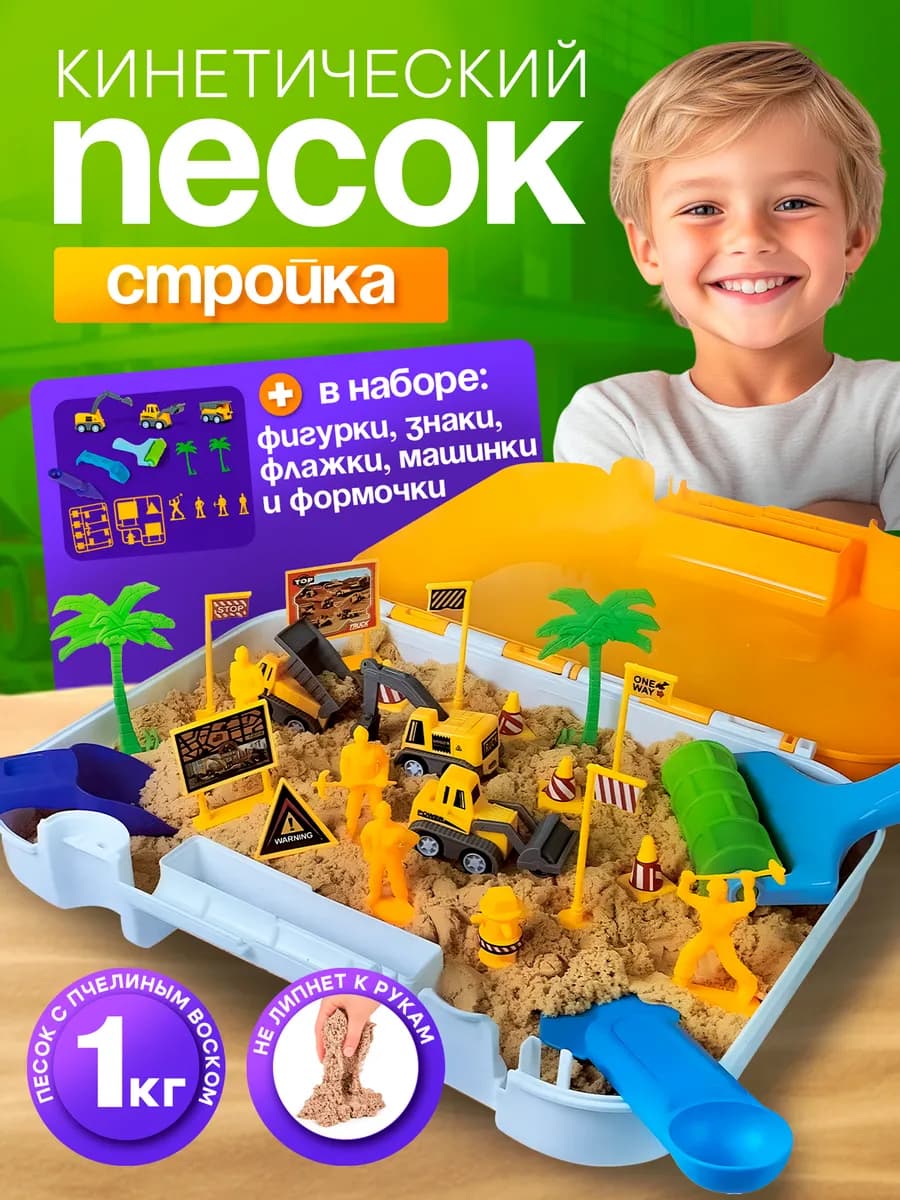 Игровой набор Кинетический умный песок Гигантская стройка