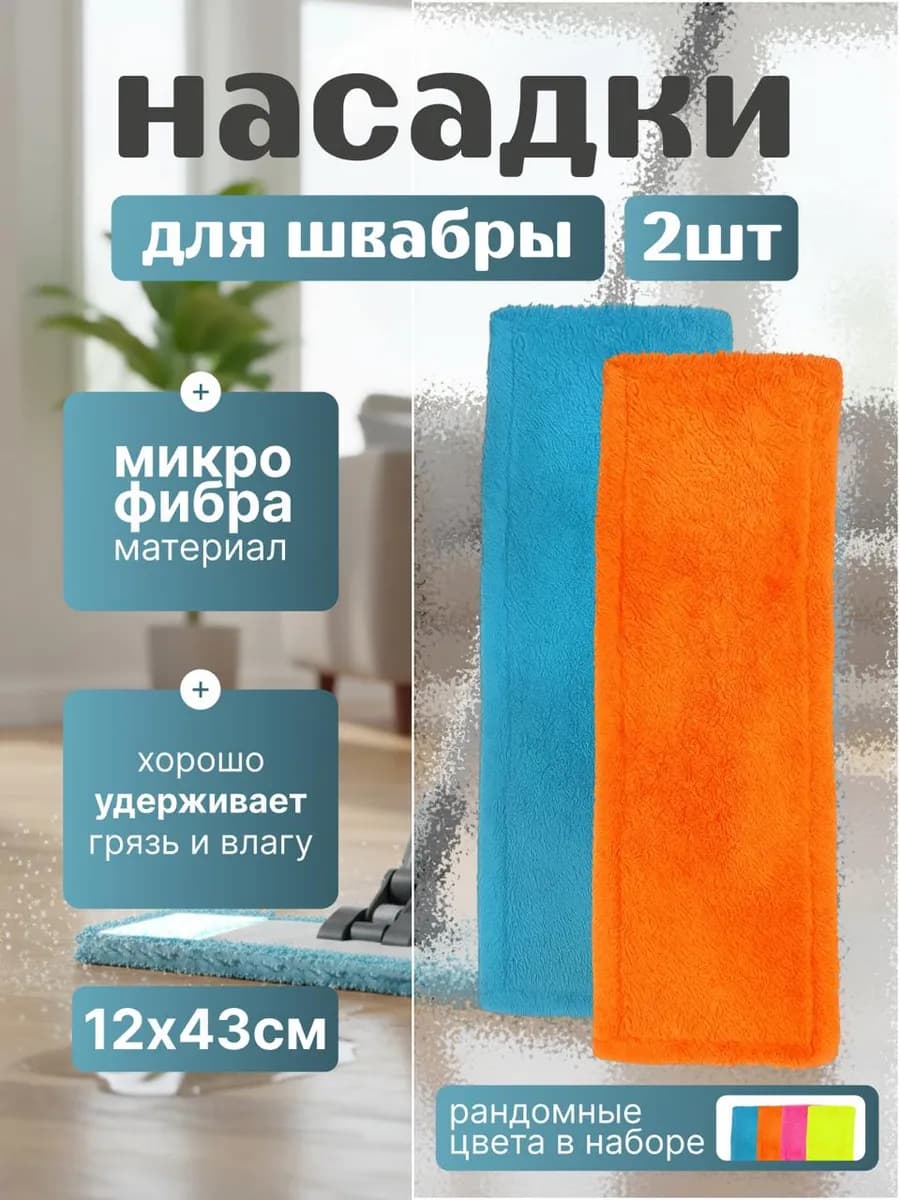 Насадки для швабры из микрофибры