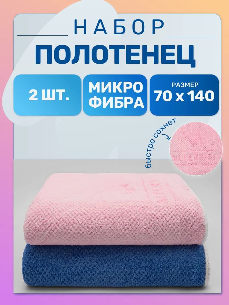 Полотенце банное набор из микрофибры 70*140, 2 шт