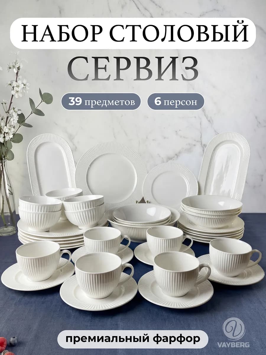 Набор посуды столовой, сервиз на 6 персон 39 предмета