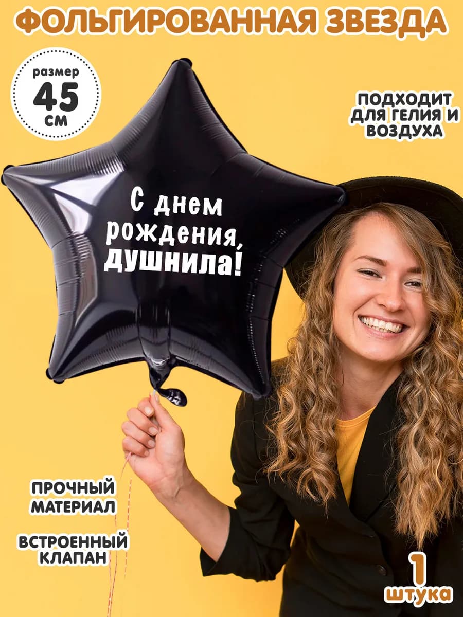 Фольгированный шар звезда на день рождения с надписью 45 см