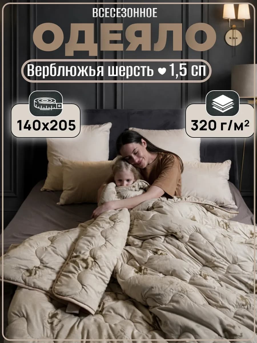 Всесезонное одеяло 1,5 спальное. Верблюжья шерсть 140х205