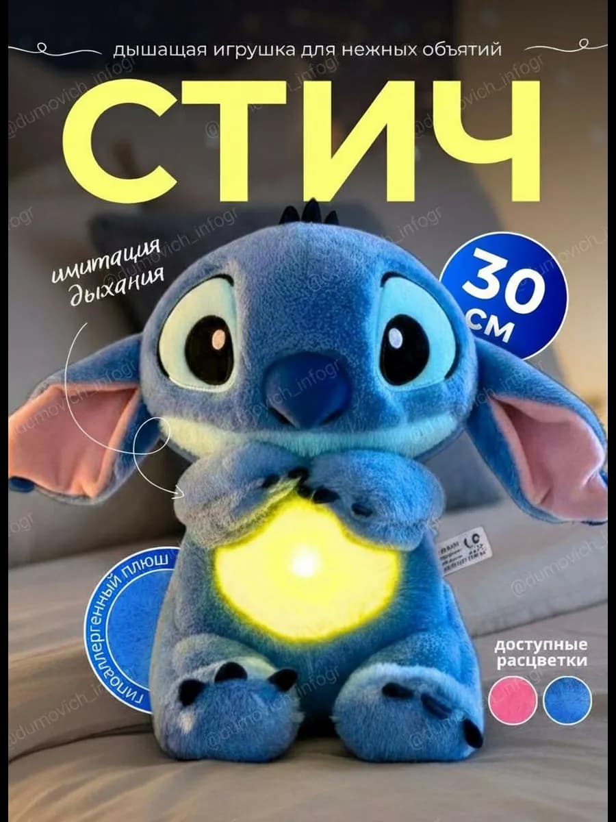Дышащая игрушка для сна "Стич"