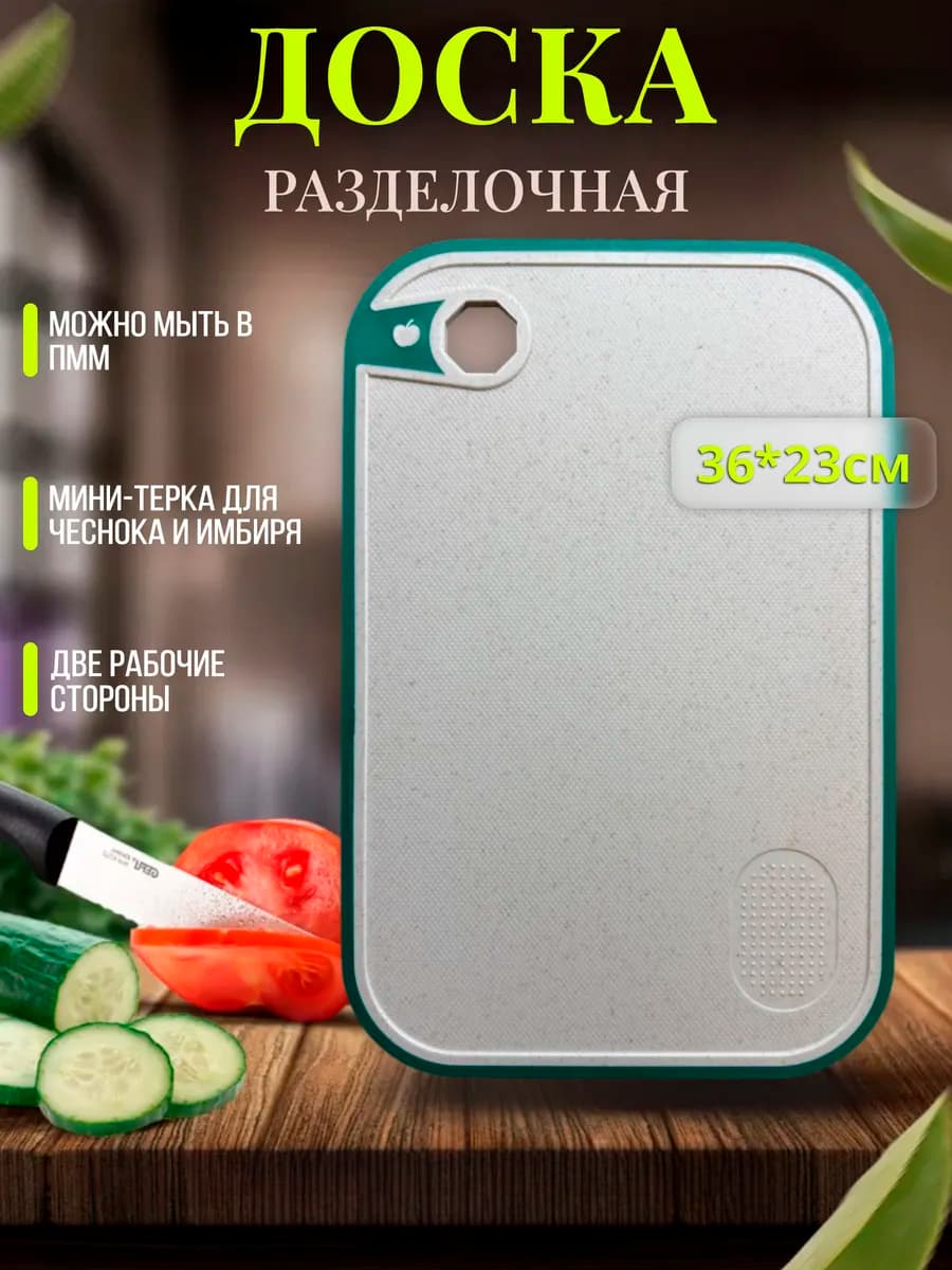 Доска разделочная 36*23