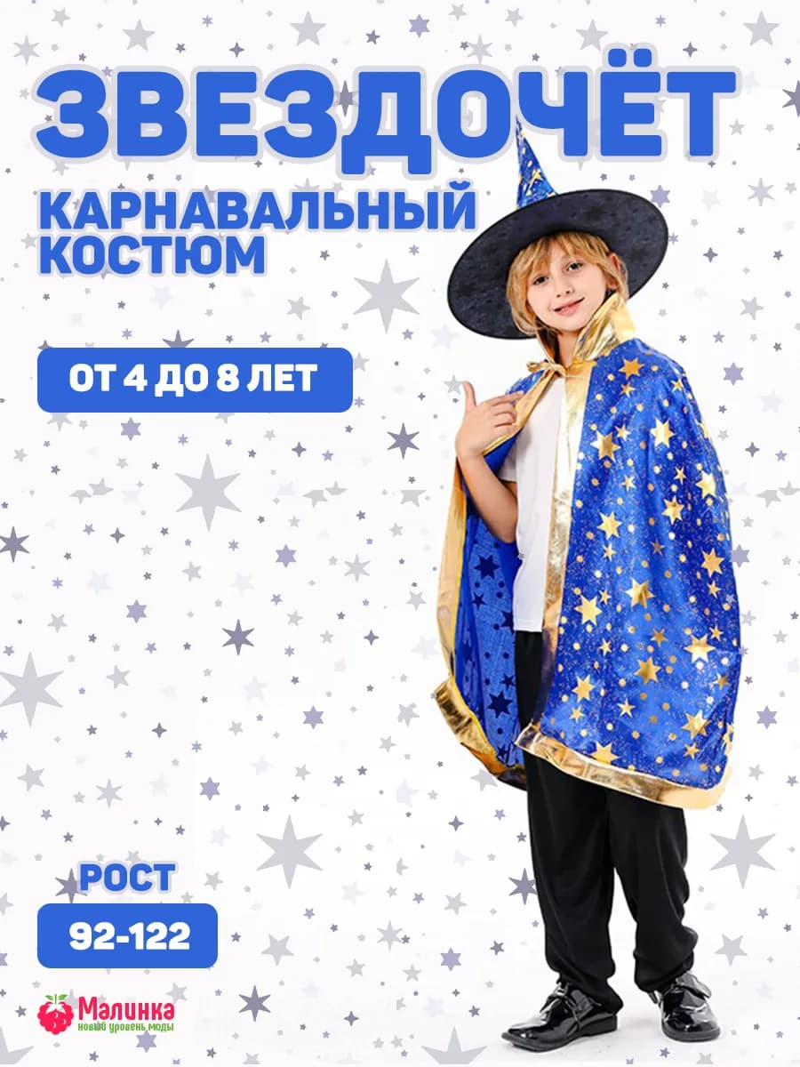 Костюм карнавальный Звездочет