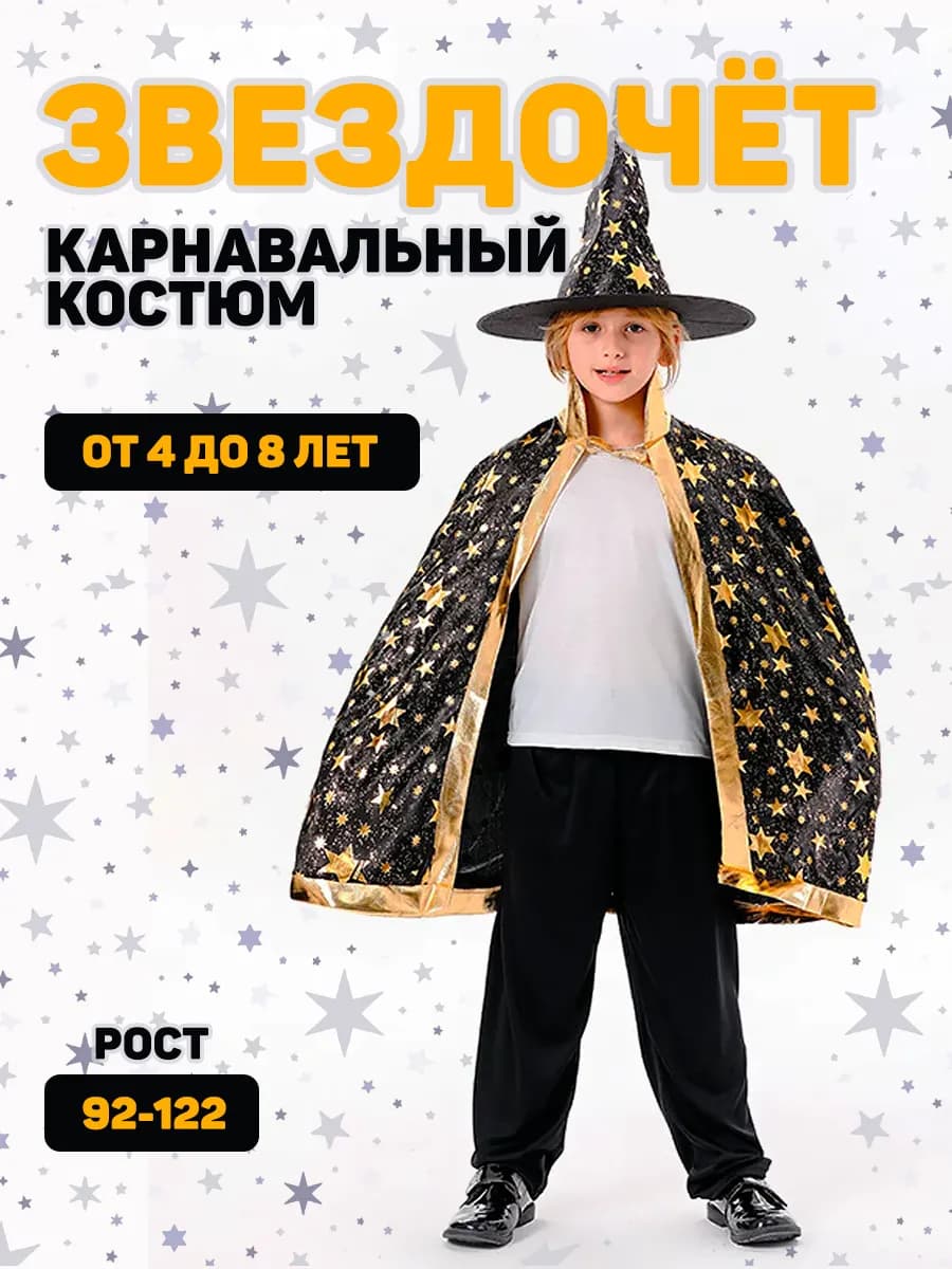 Костюм карнавальный Звездочет