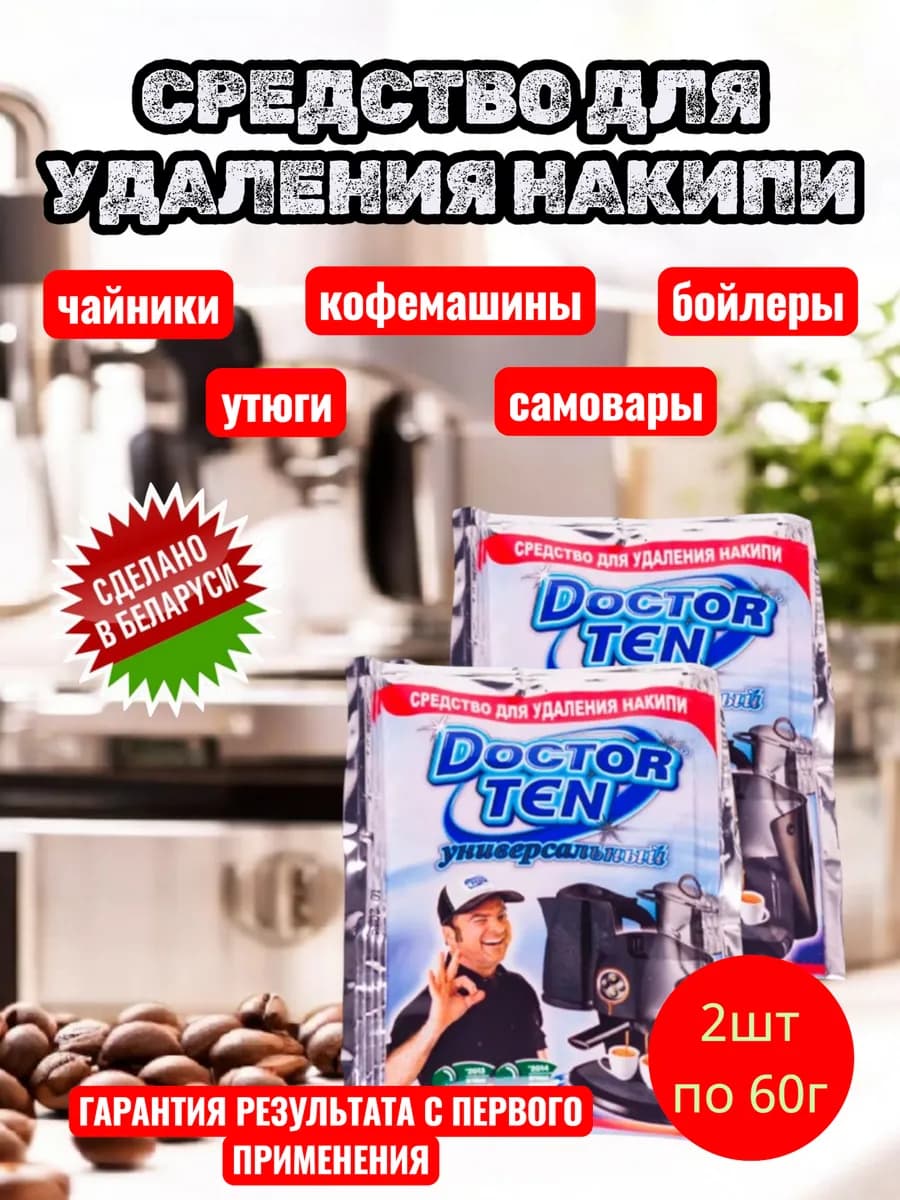 Средство от накипи чайников и кофемашин 2шт