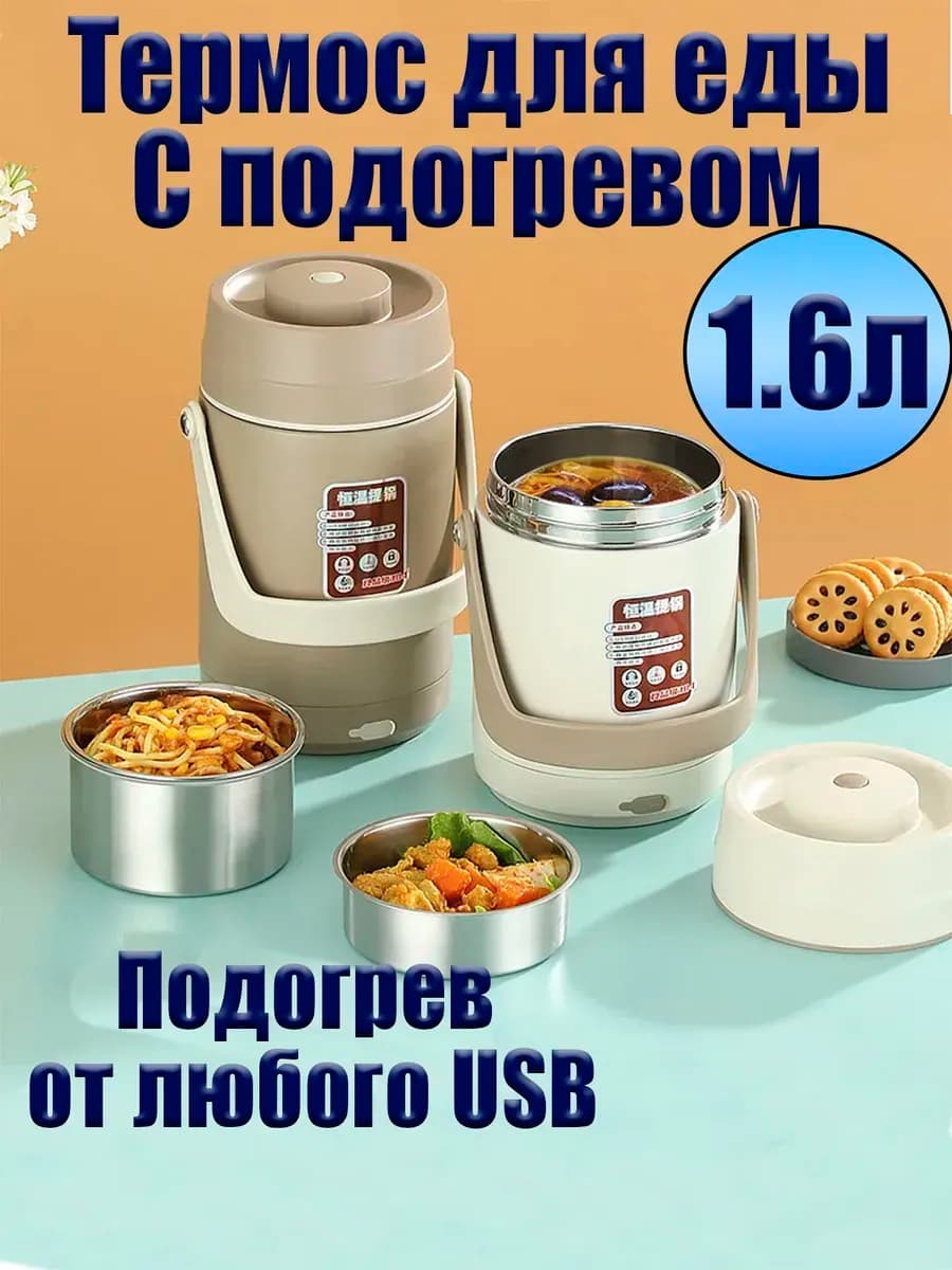 Термос для еды 1 6 л с подогревом от USB