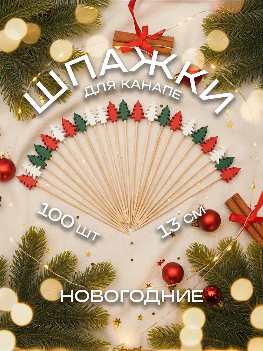 Шпажки для канапе новогодние украшения для стола - фото 1