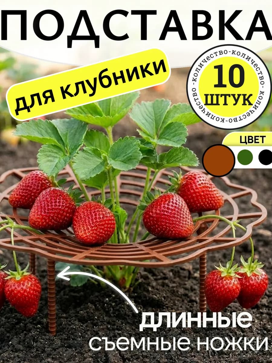 Подставка под клубнику кустодержатель на грядку, набор 10 шт