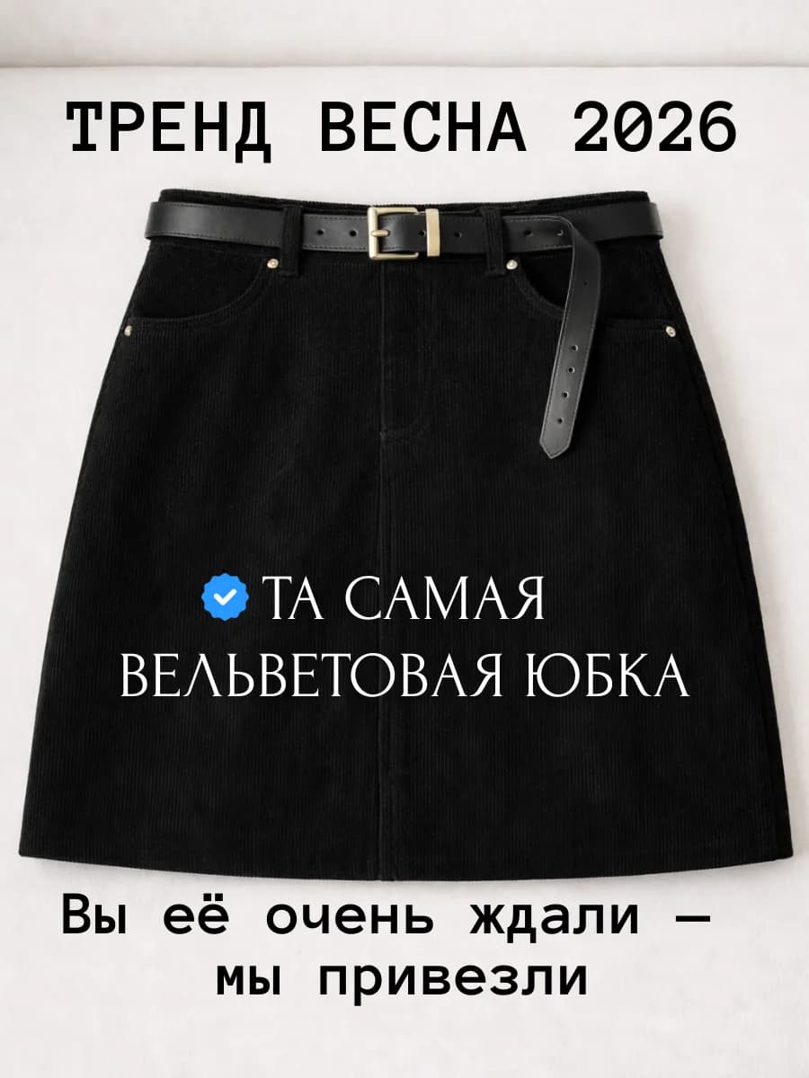 Юбка вельветовая на Новый Год теплая - фото 1