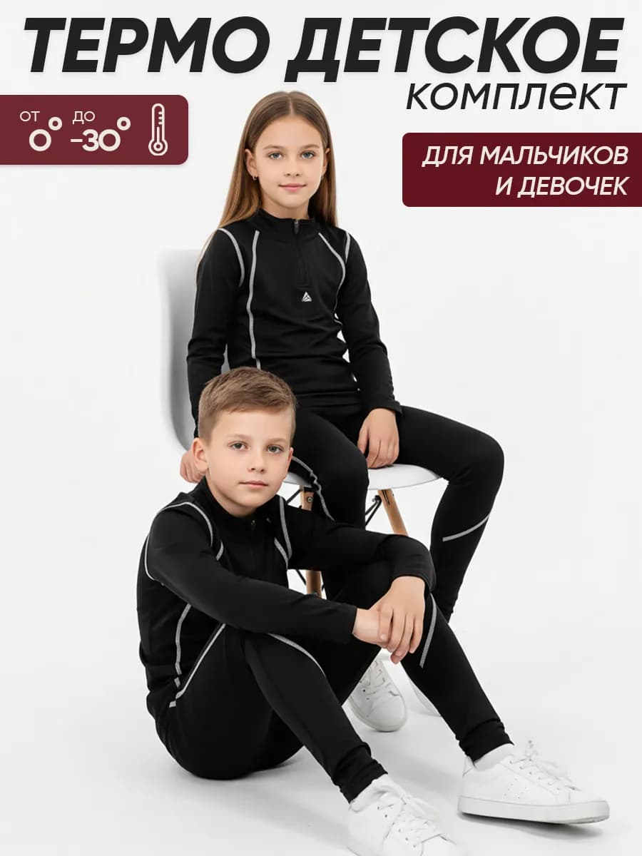 Термобелье детское комплект для зимы