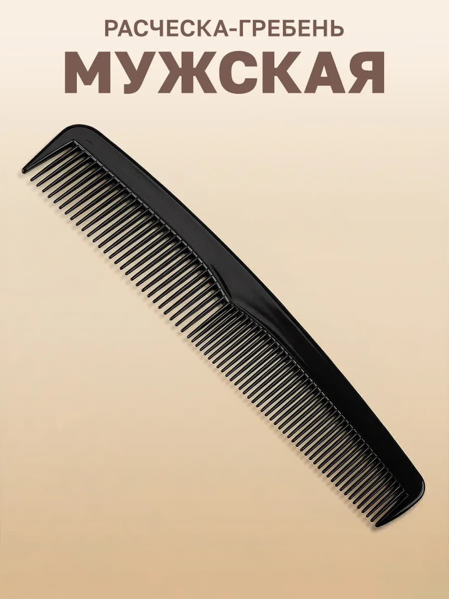 Расческа для укладки волос мужская гребень
