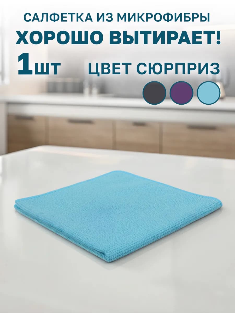 Салфетка для уборки 1 шт