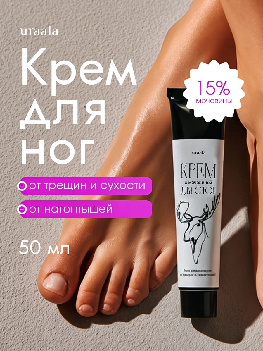 Увлажняющий смягчающий крем для ног с мочевиной 15%