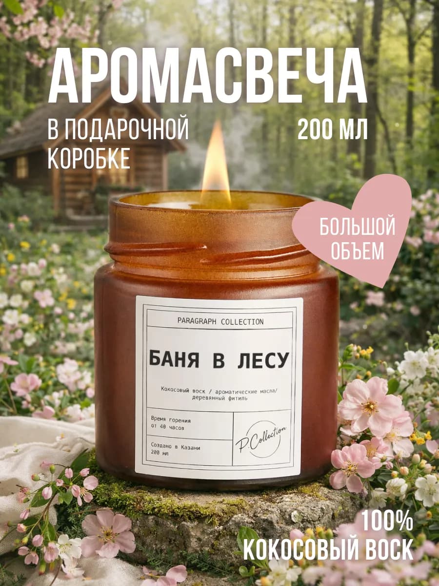 Ароматическая свеча для дома и интерьера в банке 200мл