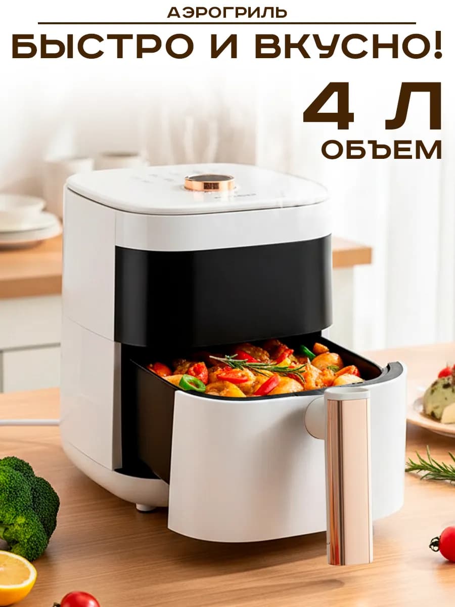 Аэрогриль электрический для дома 4 л