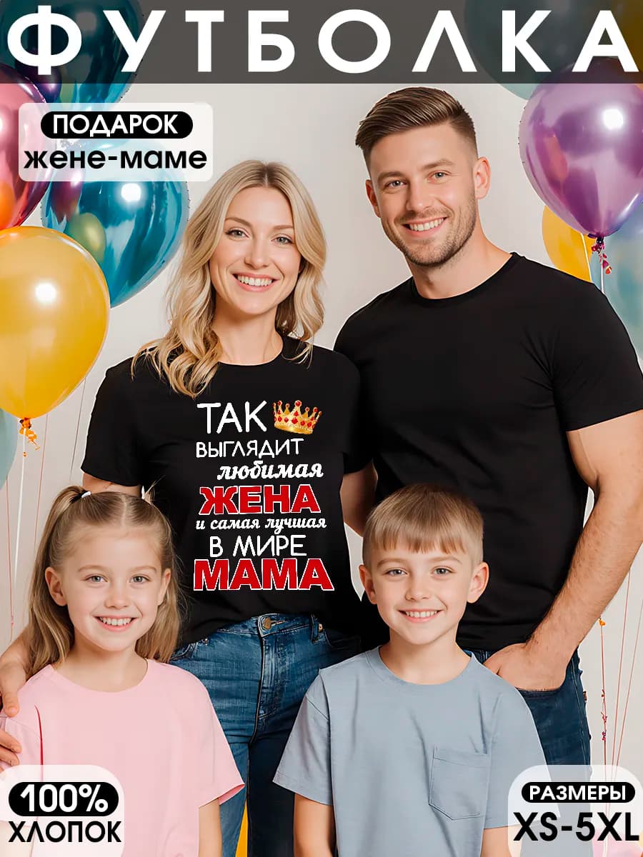 Футболка с надписью для Жены и Мамы - фото 1