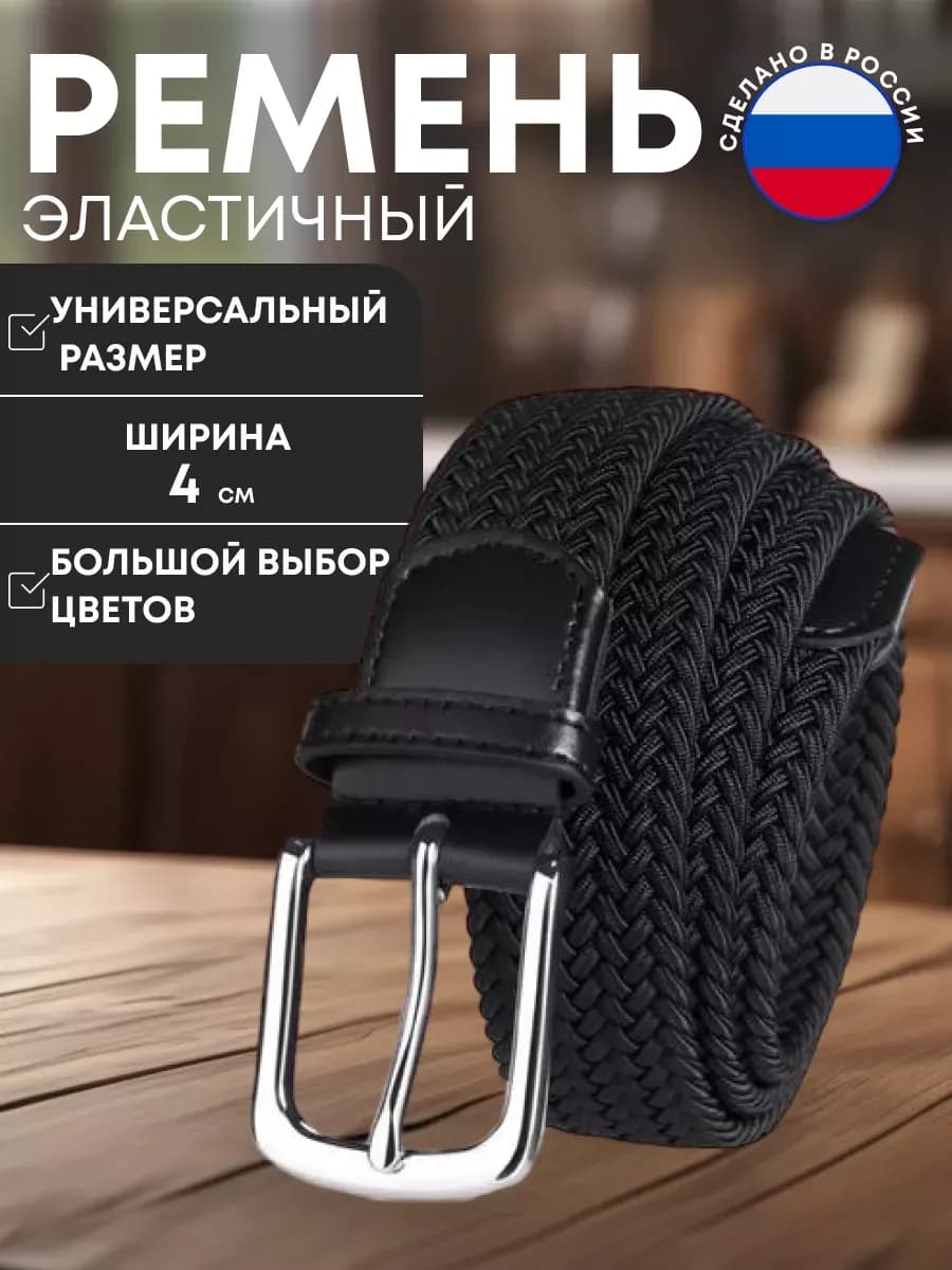 Ремень резинка плетёный