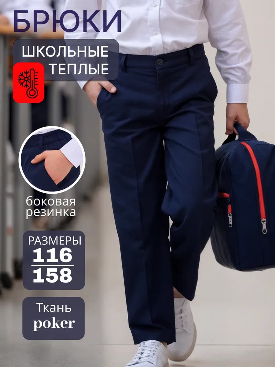 Брюки утепленные школьные классические на резинке