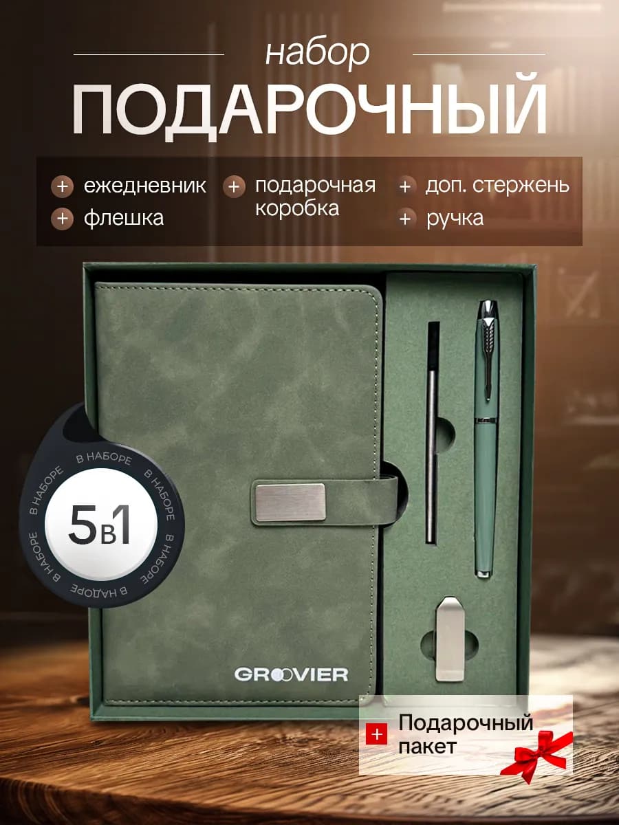 Ежедневник зеленый подарочный набор с флешкой