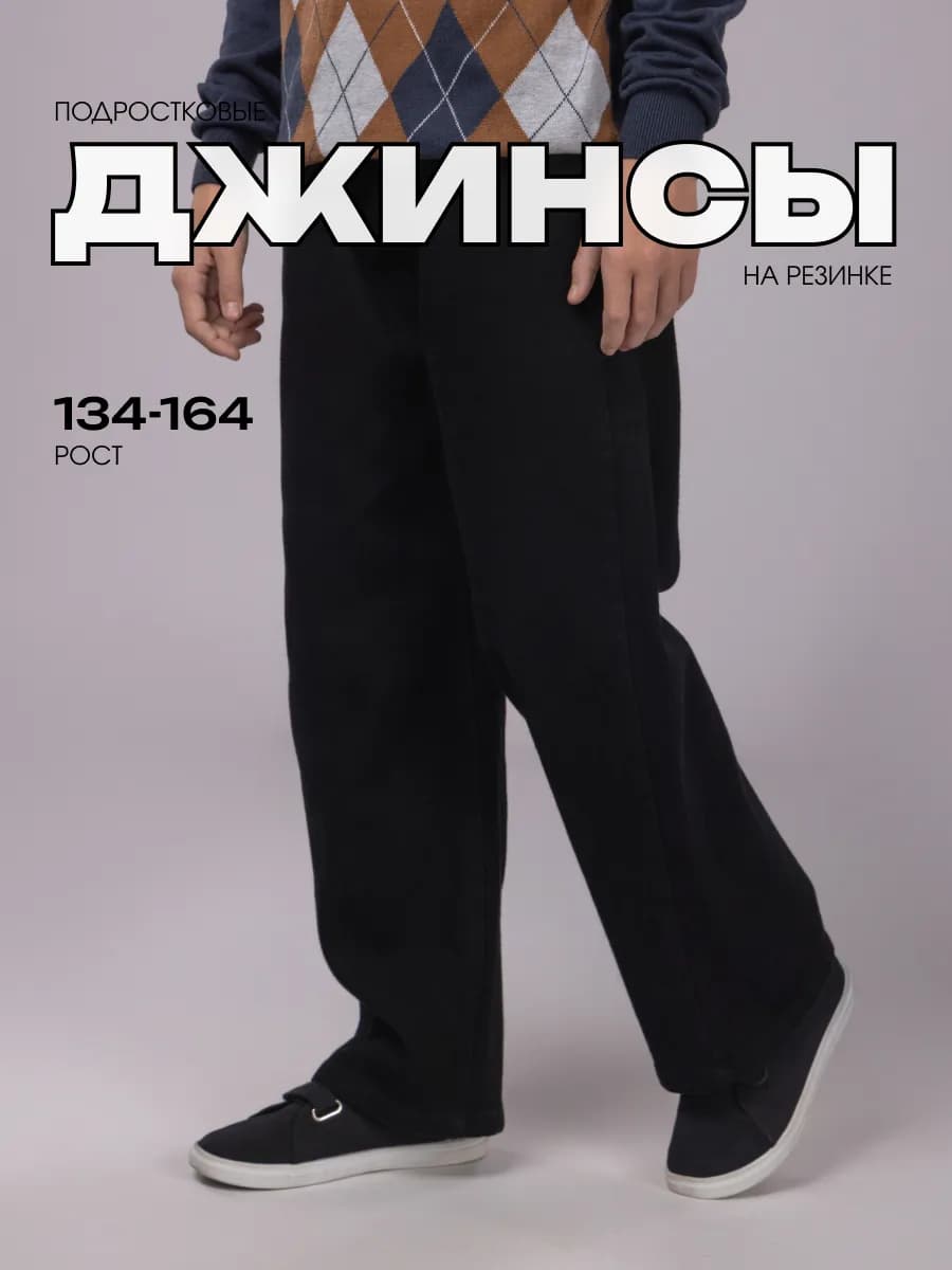 Джинсы детские на резинке широкие