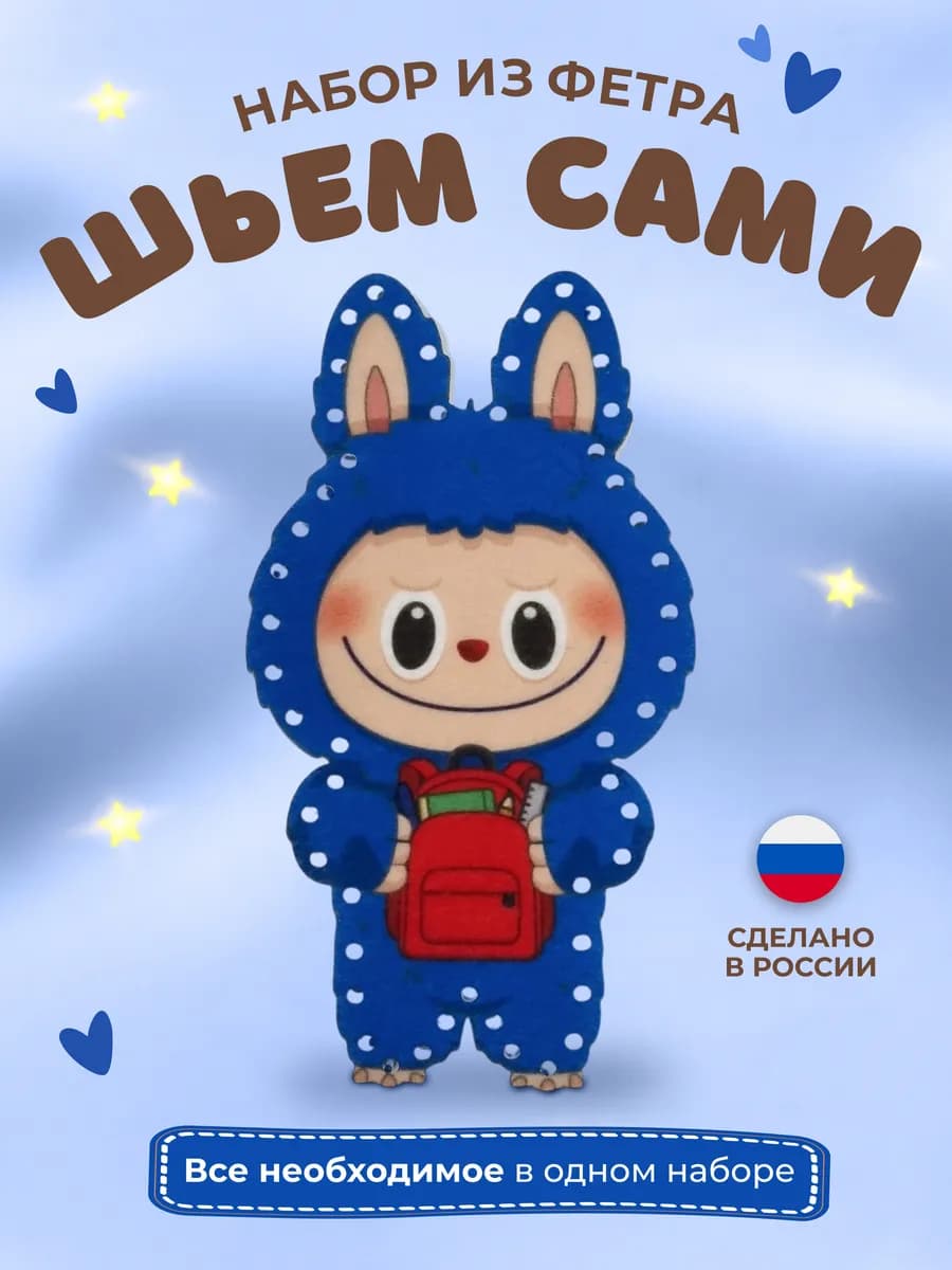Набор для шитья игрушки из фетра Лабубу
