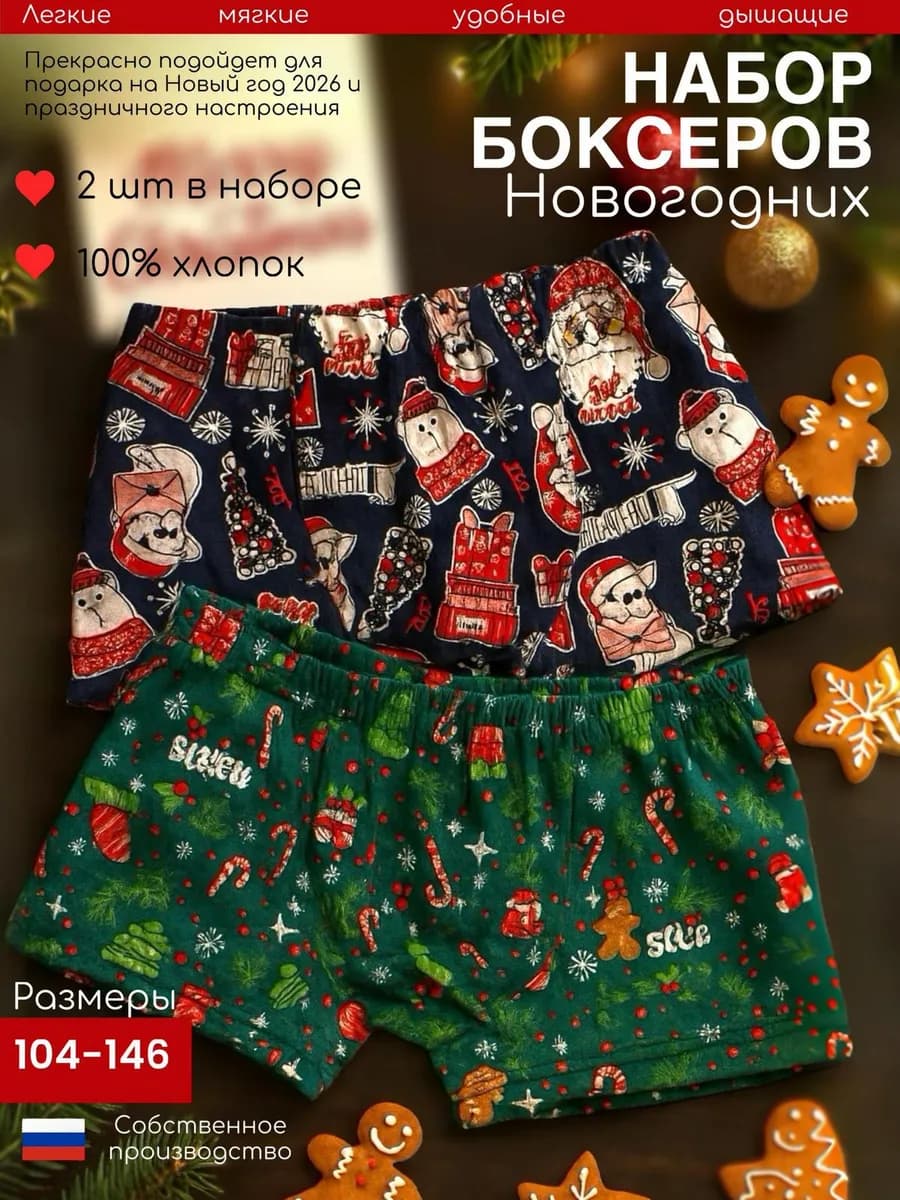 Новогодние трусы с Дедом Морозом для мальчика набор 2 шт
