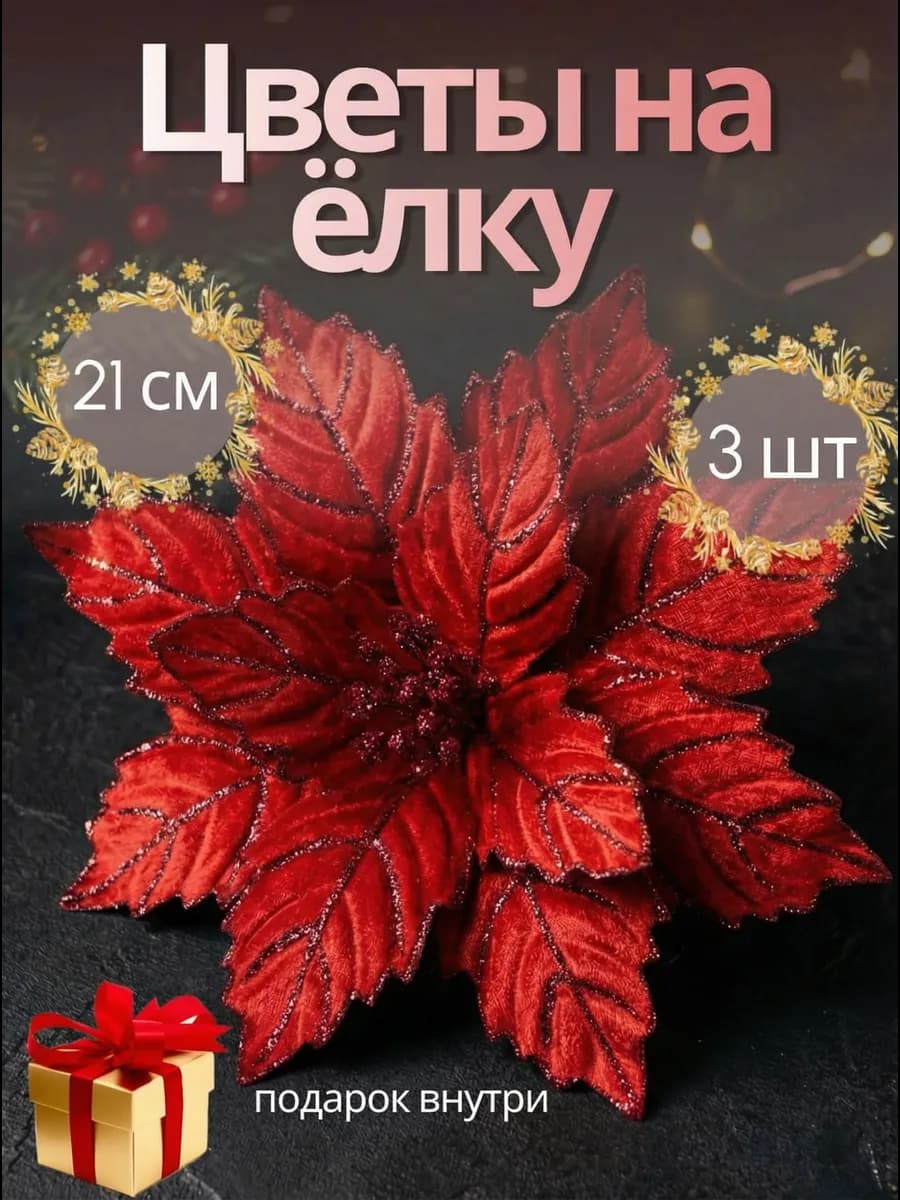 Новогодние украшения цветы на елку 3 шт