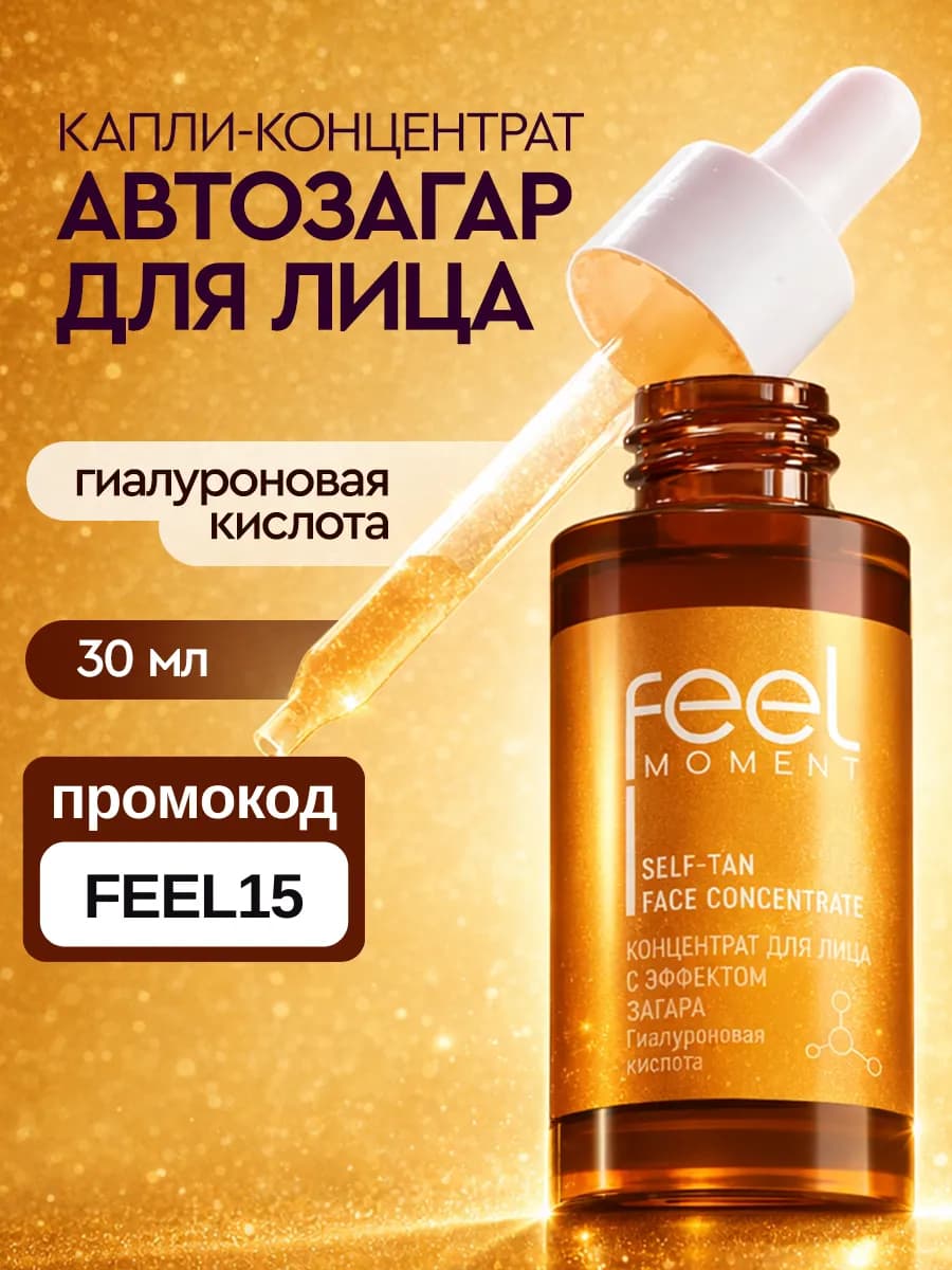 Капли автозагар для лица концентрат бронзатор жидкий 30 мл