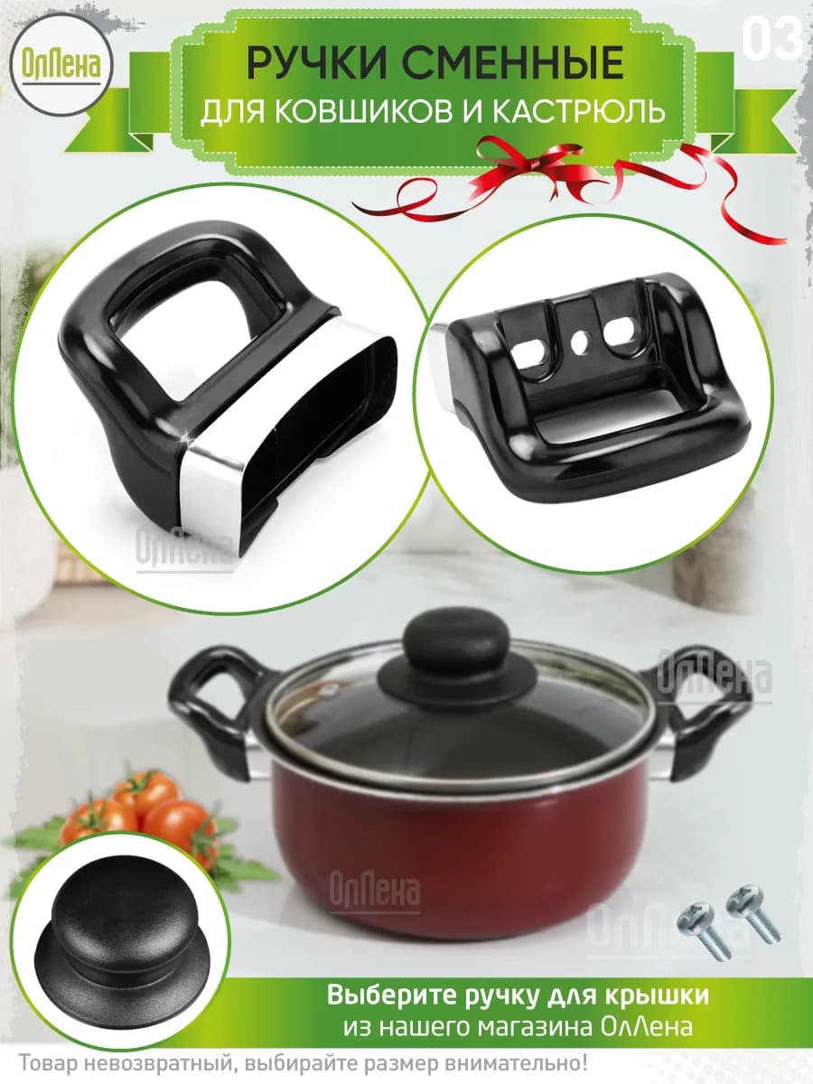 Ручки сменные для кастрюль, сковородок и ковша, 2 шт