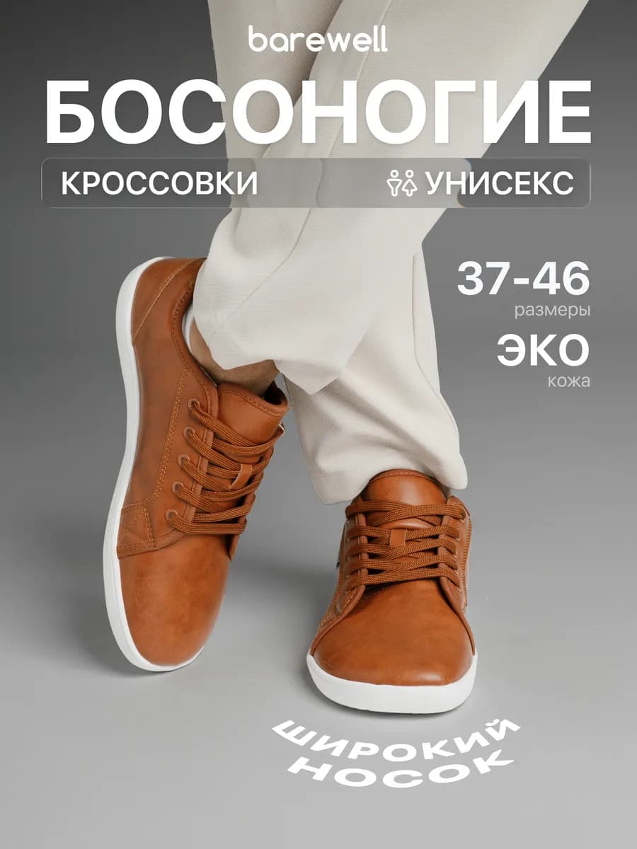 Босоногие кроссовкиStep