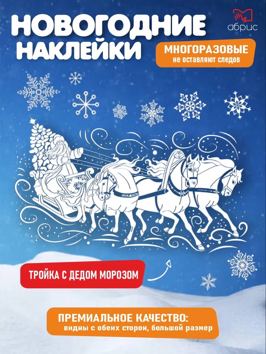 Новогодние наклейки на окна А3 Дед Мороз тройка 2026 - фото 1