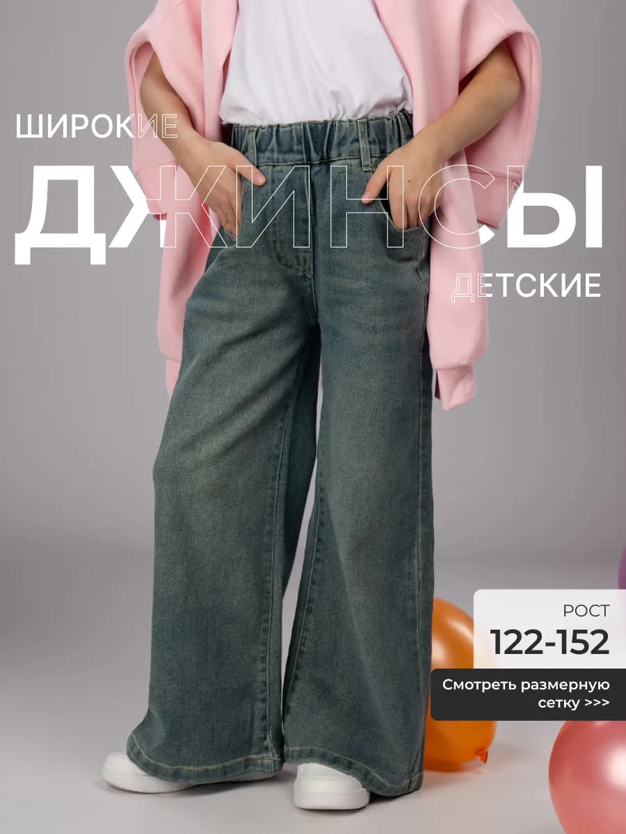 Джинсы детские на резинке широкие