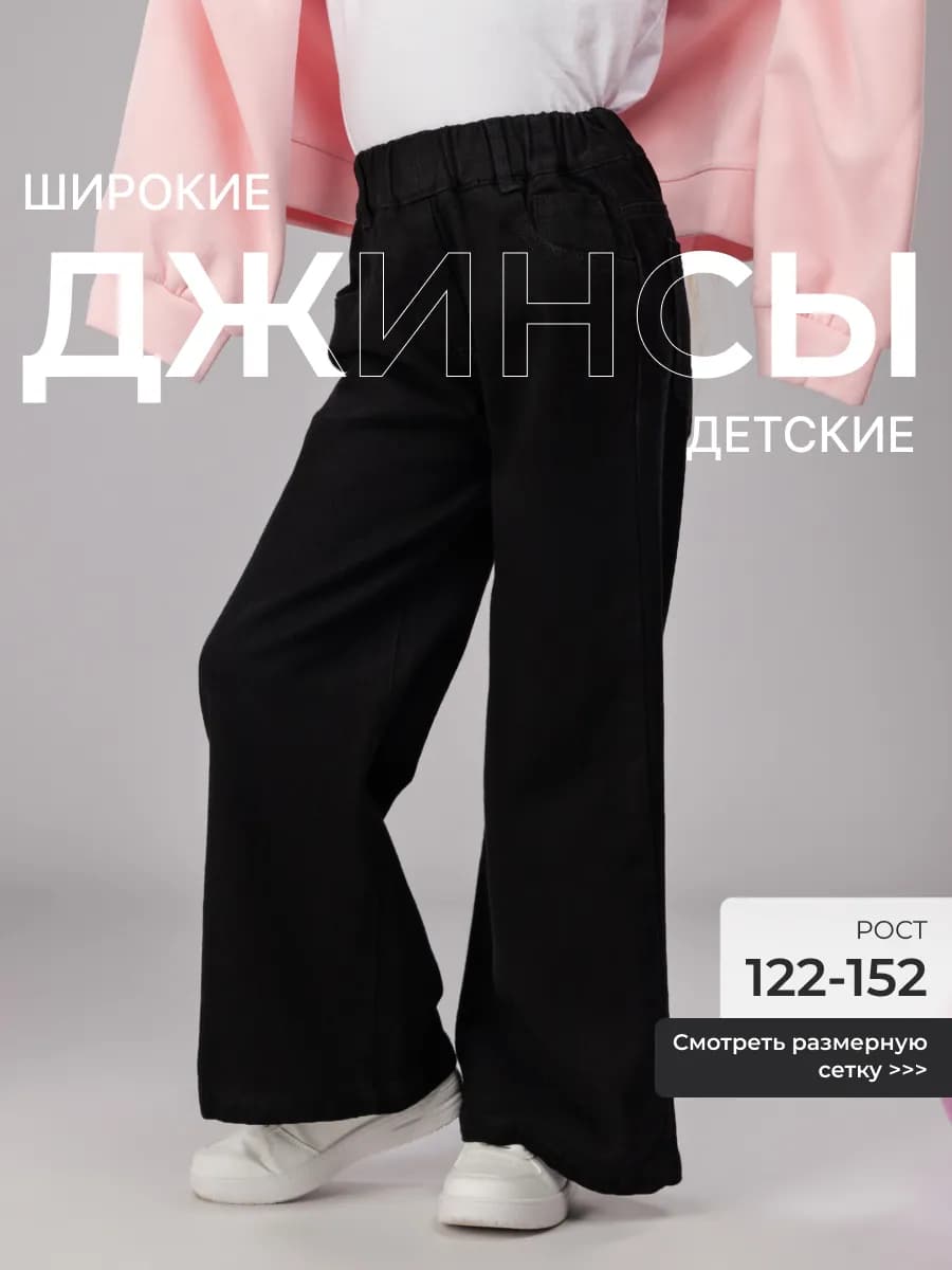 Джинсы детские на резинке широкие