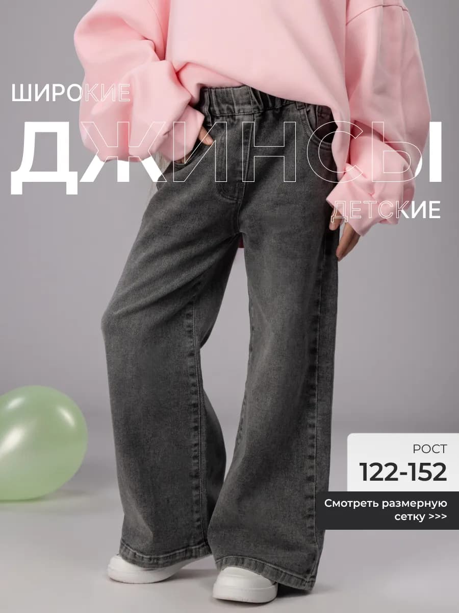 Джинсы детские на резинке широкие