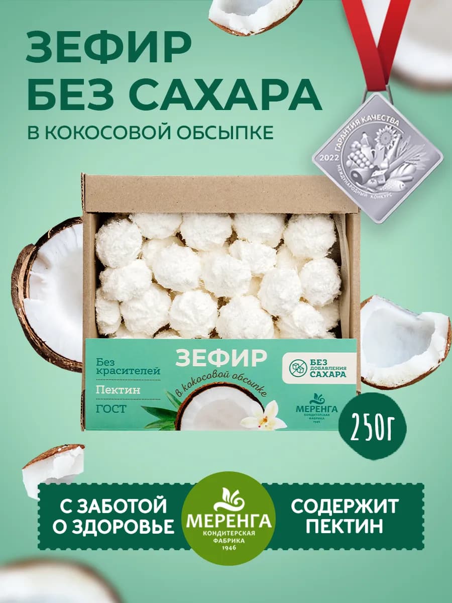 Зефир ванильный без сахара 250гр