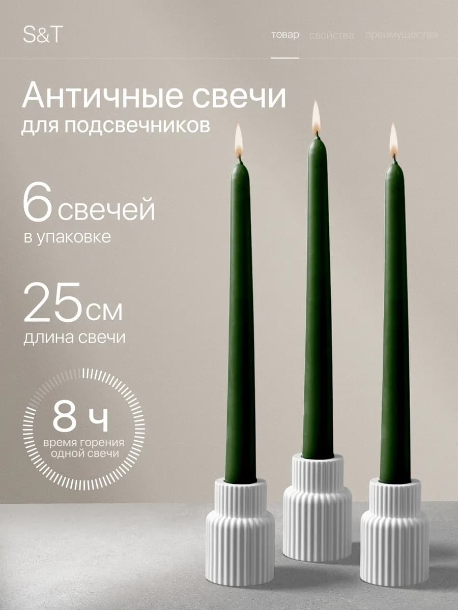 Свечи античные длинные набор 6 шт 25 см