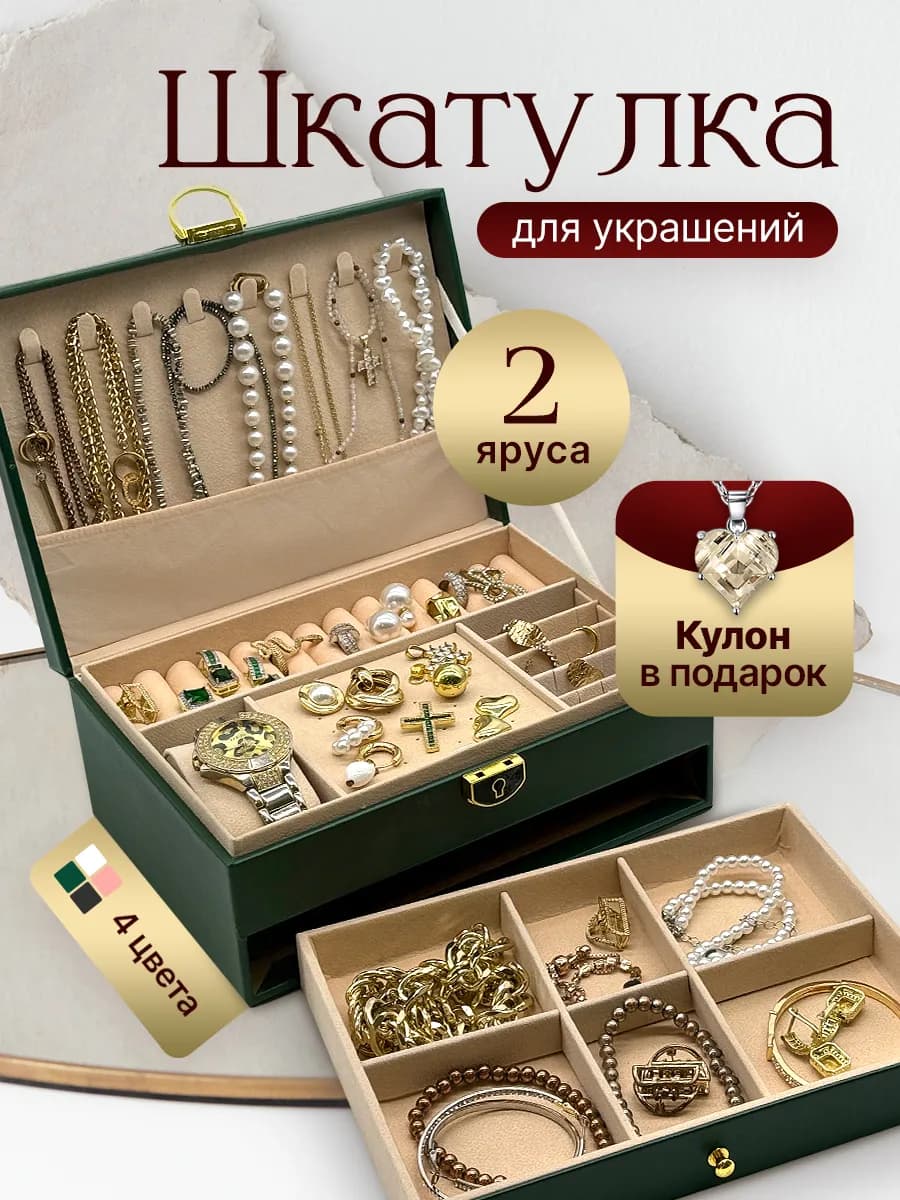 Шкатулка для украшений и бижутерии большая