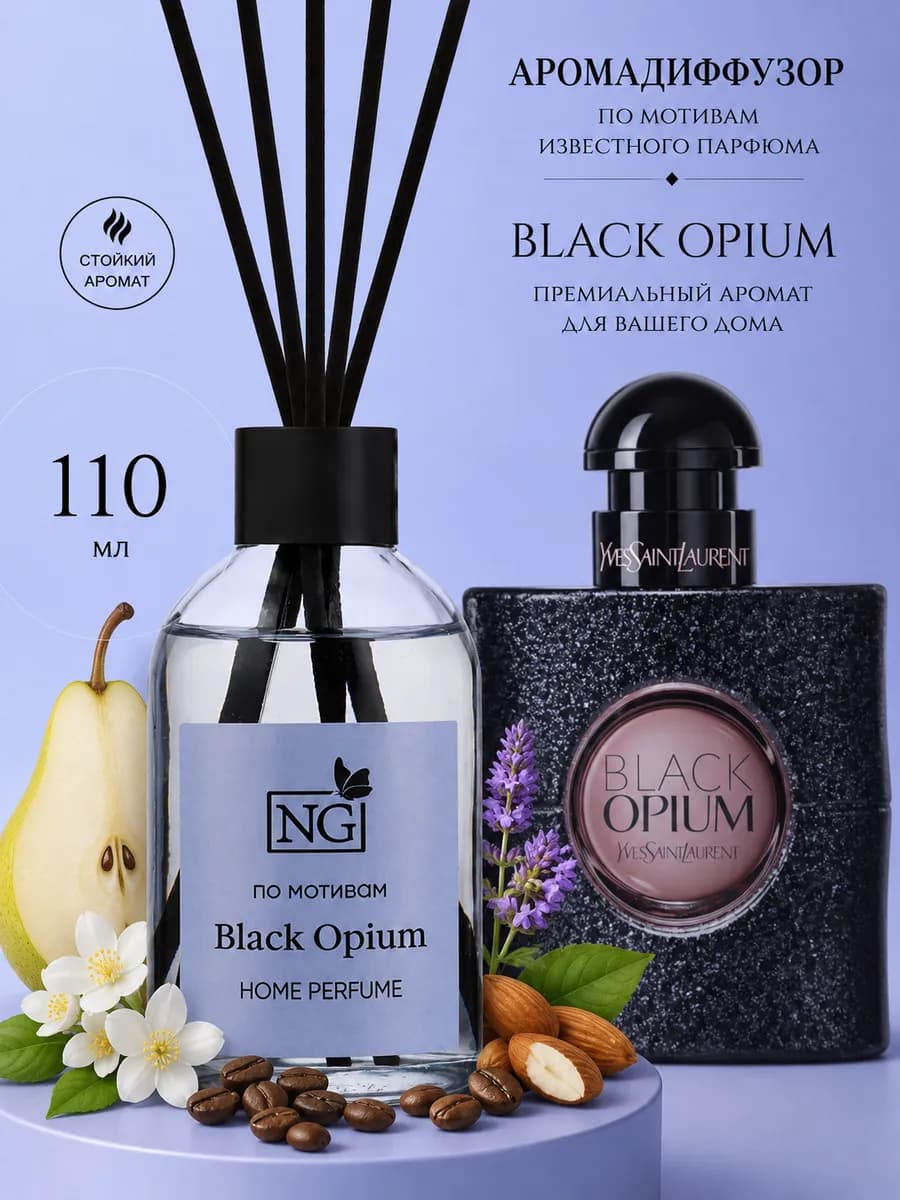 Диффузор для дома с палочками по мотивам парфюма Black Opium