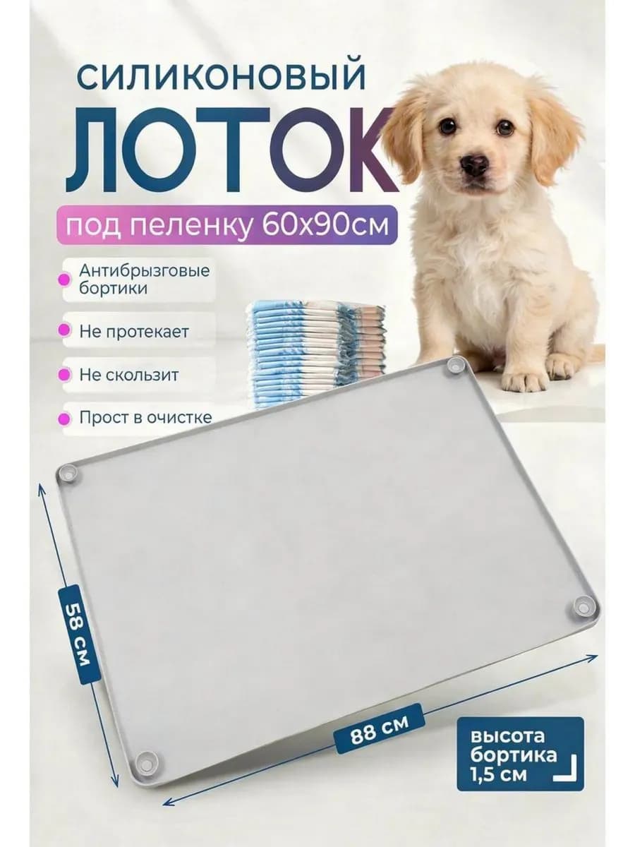 Лоток для собак силиконовый 88х58