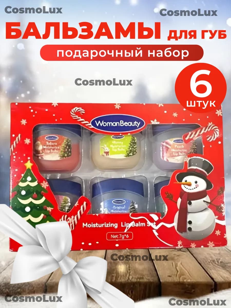 Бальзам для губ набор с увлажняющим эффектом