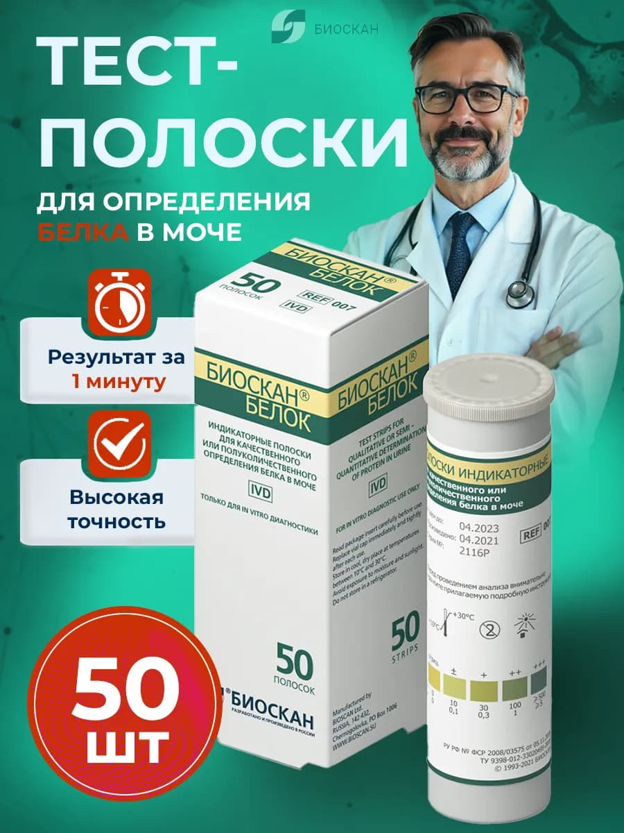 Тест полоски на белок в моче 50 шт