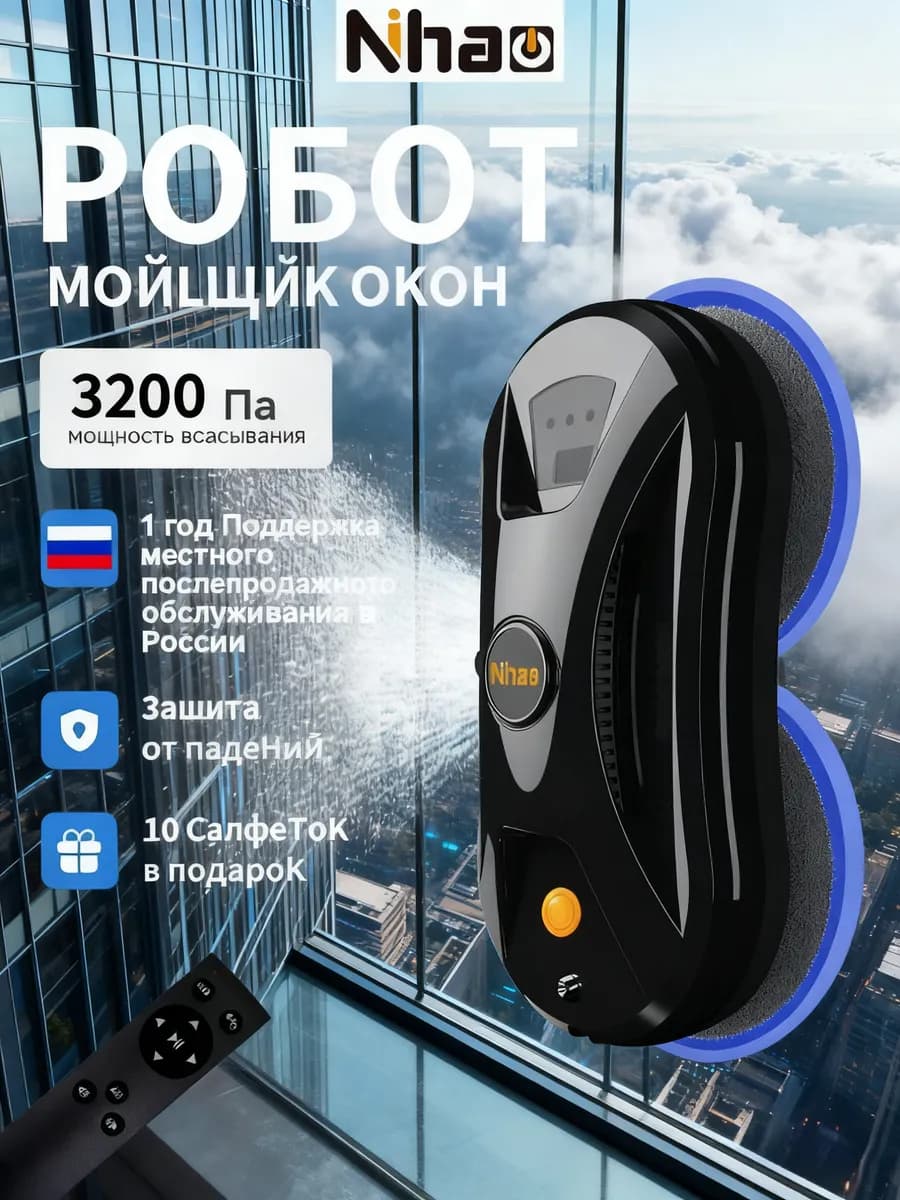 Робот мойщик окон с автоматическим распылением