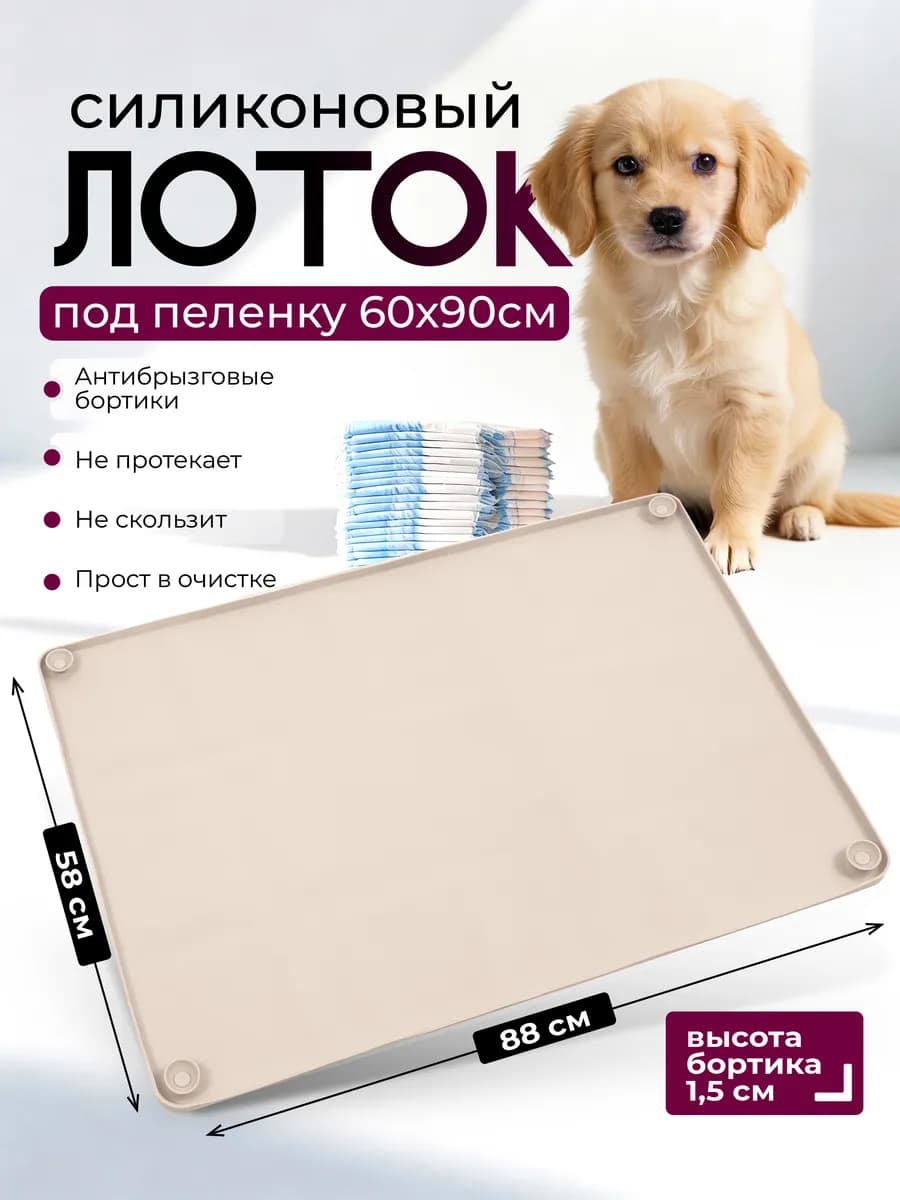 Лоток для собак силиконовый 88х58