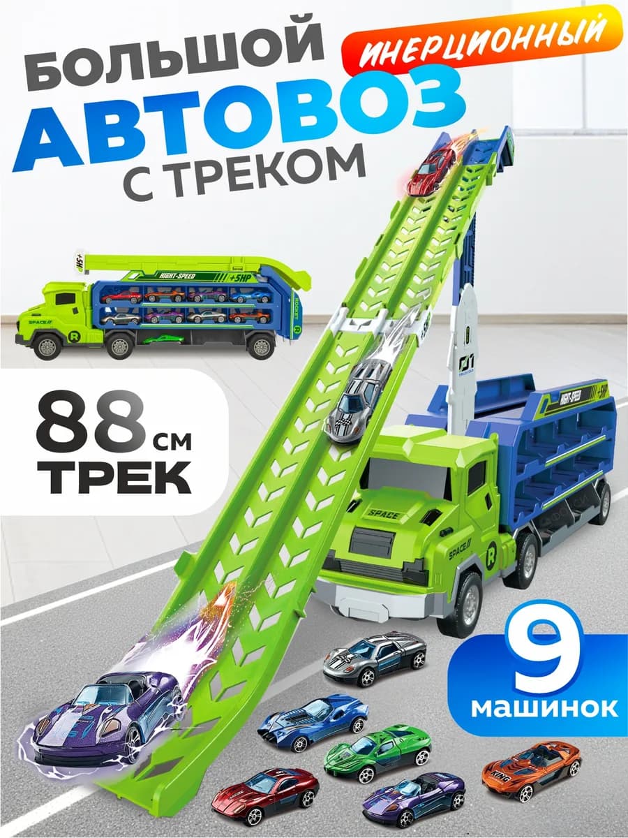Автовоз с треком с горкой